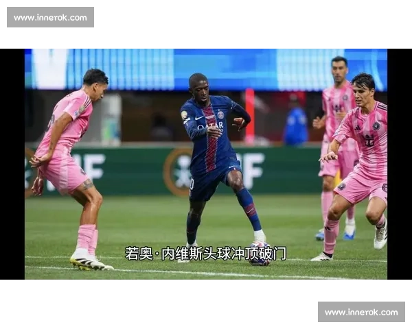 迈阿密 0-4 巴黎：惨败背后的重生契机